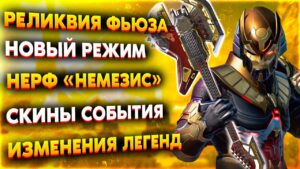 Реликвия Фьюза / Нерфы и Баффы Легенд / Ночной Край Света / Новый вид Гранат / Новости Апекс