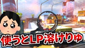 ランクの使用率0.3%..コイツ使うだけで味方に怒られます | Apex Legends