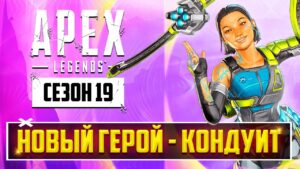 ВСТРЕЧАЙТЕ ЛЕГЕНДУ 19 СЕЗОНА APEX LEGENDS - КОНДУИТ! | БЕСПЛАТНАЯ РЕЛИКВИЯ ВСЕМ! | РЕЛИКВИЯ НЬЮКАСЛА