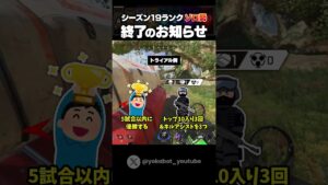 シーズン19ランクソロ勢終了のお知らせ☆#Shorts  #apex #apexlegends #エーペックスレジェンズ #シーズン19 #アプデ #アップデート