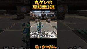 丸グレの豆知識3選 その1【Apex Legends】#shorts