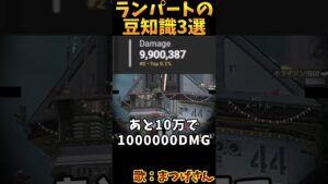 ランパートの豆知識3選 その23【Apex　Legends】#shorts