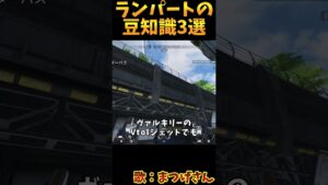 ランパートの豆知識3選 その25【Apex　Legends】#shorts