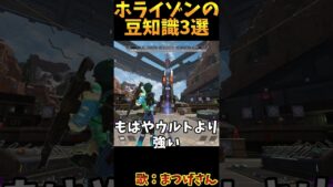 ホライゾンの豆知識3選 その6【Apex　Legends】#shorts