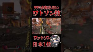 99%の人が知らないワットソンテクニック  #apex #ワットソン #wattson #ワットソン #エーペックス #apexlegends