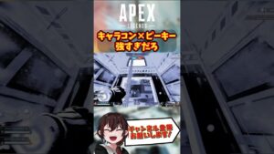 【 APEX 】 キャラコンとピーキーの相性良すぎ！ 【 Apex Legends / エーペックス / エペ / キーマウ 】#shorts #apex