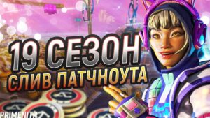 ПАТЧНОУТ - НОВЫЙ РЕЙТИНГ | КРОСС-ПРОГРЕСС в APEX LEGENDS | НЕРФЫ ЛЕГЕНД Апекс Новости
