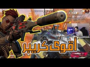 يوم يكون معك واحد بتيم بس يخرب للقطاتك - 🤬 APEX LEGENDS