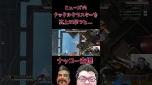 【APEX】ヒューズのナックルクラスターを真上に撃つと...【shomaru7/エーペックスレジェン/APEX LEGENDSズ】 #shomaru7 #apexlegends #shorts