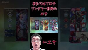 【APEX】君たちはプロやプレデターの「エサ」を語るshomaru7【エーペックスレジェンズ】 #shomaru7 #apexlegends#shorts