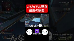カジュアル野良 最高の瞬間｜Apex Legends #Shorts