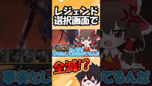 【Apex Legends】レジェンド選択画面で部隊全滅したんだが?【ゆっくり実況】【GameWith所属】#shorts