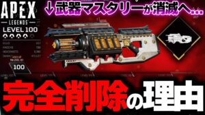 【嘘だろこれ...】今日の緊急アプデで "武器マスタリー" が削除されました。驚きの理由が話された件| ApexLegends