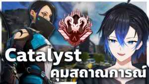 มี Catalyst ในทีม อุ่นใจ คุมไฟท์แบบสวยๆ !! | Apex legends Rank