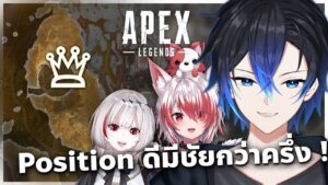 Position ดีแล้วมีชัยไปกว่าครึ่ง | Apex legends