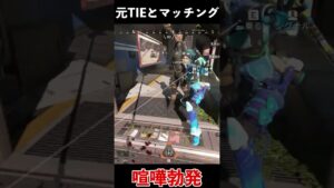 元TIEとマッチングしたら大喧嘩したｗｗｗ│Apex Legends  #shorts #apex #apexlegends