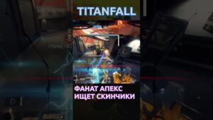 Titanfall 2 любит игроков apex legends #titanfall #apexlegends #shorts