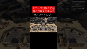 スコープがなくても遠くが見えるキャラ #apexlegends #apex #エーペックスレジェンズ