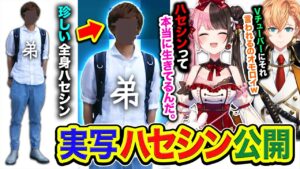 【衝撃】珍しい実写『ハセシンの全身』公開!ハセシンが実在することに感動する橘ひなのwww【Apex Legends】渋谷ハル, 橘ひなの