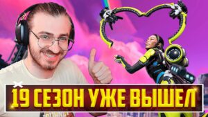 ☁️ ПОЛНЫЙ ОБЗОР 19 СЕЗОНА в Apex Legends и The Finals!