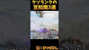 シーズン19のゴミクズランクの豆知識3選【Apex　Legends】#shorts