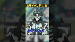 今のホライゾンがヤバ過ぎる理由３選【APEX LEGENDS】#shorts