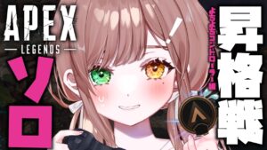 【 APEX 】よちよちPADでソロ昇格戦へ。。。🔥【 酢酸かのん / 清楚系】