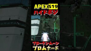 【APEX】 S19ブロークンムーン ハイドポジ⑬【Apex Legends】#shorts #apexlegends