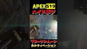 【APEX】 S19ブロークンムーン ハイドポジ⑪【Apex Legends】#shorts #apexlegends