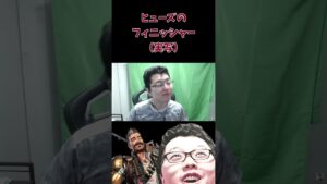 【APEX】ヒューズのフィニッシャー（実写Ver）【shomaru7/エーペックスレジェンズ/APEX LEGENDS】#shorts  #shomaru7 #apex