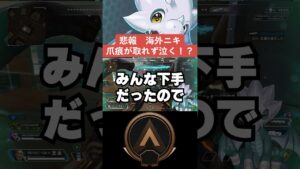 【APEX】悲報、海外ニキ、爪痕が取れず泣く！？【情報】　#apexlegends