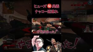 【APEX】ヒューズ㊙奥義「ナッコー道連れ」【shomaru7/エーペックスレジェンズ/APEX LEGENDS】 #shomaru7 #apex #shorts