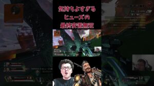 【APEX】ヒューズは最終安置で確実に気持ちよくなれるww【shomaru7/エーペックスレジェンズ/APEX LEGENDS】 #shomaru7 #apex #shorts