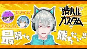 【Apex Legends | #渋ハルカスタム】最弱でも勝ちたい!!※半年ぶり【弦月藤士郎/スマイル/そあらくん/にじさんじ】