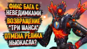 Новости Apex Legends: Фикс Невидимок / Возвращение режима "Три шанса" / Распродажи и ивенты в Апексе