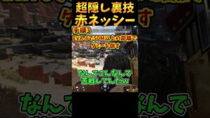 赤ネッシー発見者運営の内通者説【Apex Legends】 #Shorts