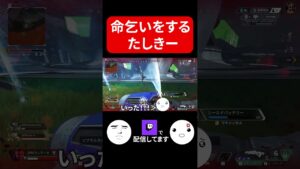 命乞いをするたしきー｜Apex Legends #Shorts