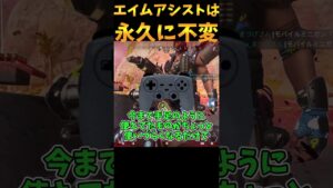 エイムアシストが絶対に弱くならない理由【Apex Legends】 #Shorts
