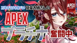 【Apex legends/】今日も万年プラチナ床ペロの低音お姉さんがプラチナランクで遊ぶ!!!!【夜城ミア/Vtuber/エイペックス/エペ】
