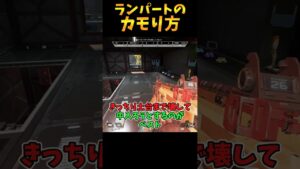 普通に簡単なランパートの攻略法【Apex　Legends】#shorts