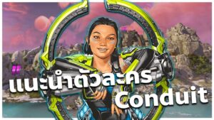 แนะนำตัวละคร Conduit | Apex legends Ignite