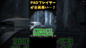 PADアンチだけど興味深いことは言ってるやつ【Apex Legends】 #Shorts
