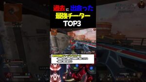 過去に出会った最強チーターTOP3 #apex  #apexlegends  #チーター