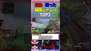過去に使った最強ジャンパTOP3 #apex #apexlegends #オクタンジャンパ