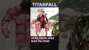 Titanfall 2 Нордстар из apex legends или... #titanfall #apexlegends #shorts