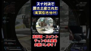 置き土産　#shorts #apex #apexlegends #エーペックスレジェンズ