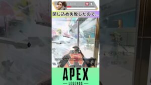 #shorts 閉じ込めたかったのに。。。 #ショート  #apexlegends  #エーペックスレジェンズ