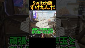 swtich版は叡智の結晶なやつ【Apex Legends】 #Shorts