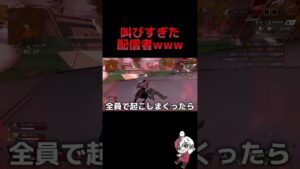 叫びすぎた配信者www #apex #apexlegends #youtubeshorts #りー #ゲーム実況