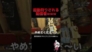 軌道狩りされる配信者www #apex #apexlegends #youtubeshorts #りー #ゲーム実況